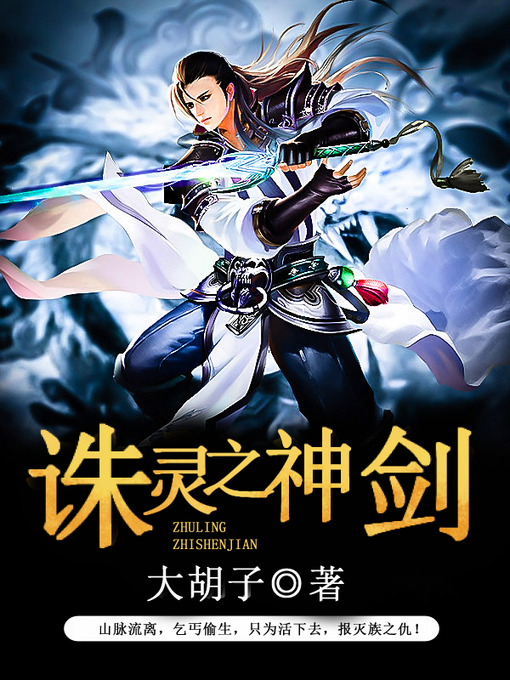 Title details for 诛灵之神剑 by 大胡子 - Available